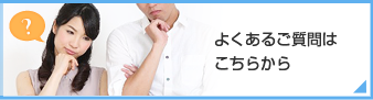 よくあるご質問ページへ