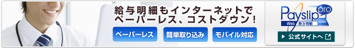 Web給与明細 ペイスリッププロのサイトへ
