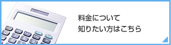 料金のご案内ページへ
