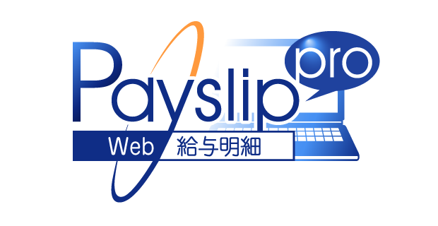 Web給与明細:ペイスリッププロ