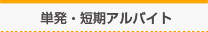 単発・短期アルバイト