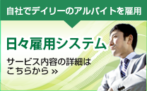 自社で日々雇用ができるようになる 日々雇用システム
