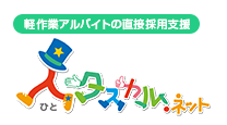 軽作業アルバイトの直接採用支援 人タスカル.ネット