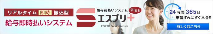 エスプリプラスの仕組みで前払い申請後の即時払いを実現。案件の差別化でエントリー率アップ