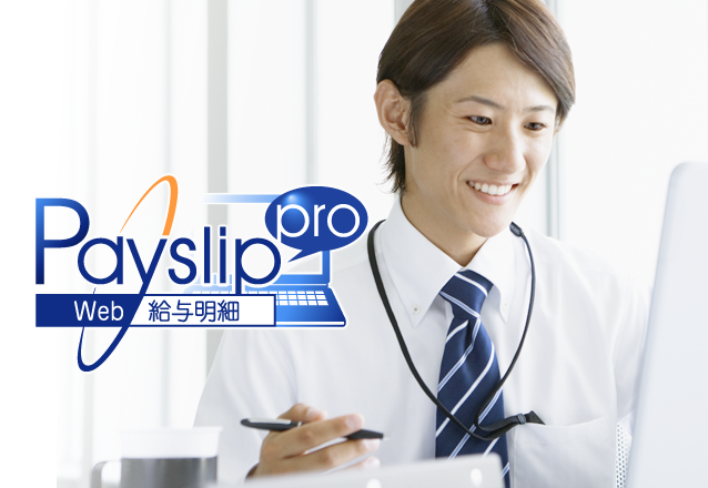 Web給与明細 ペイスリッププロ